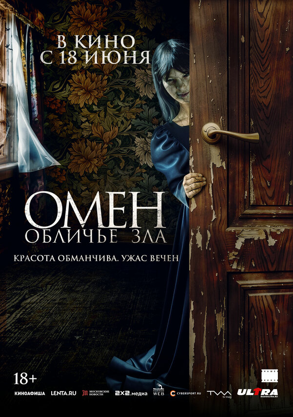 Омен. Обличье зла - постер фильма
